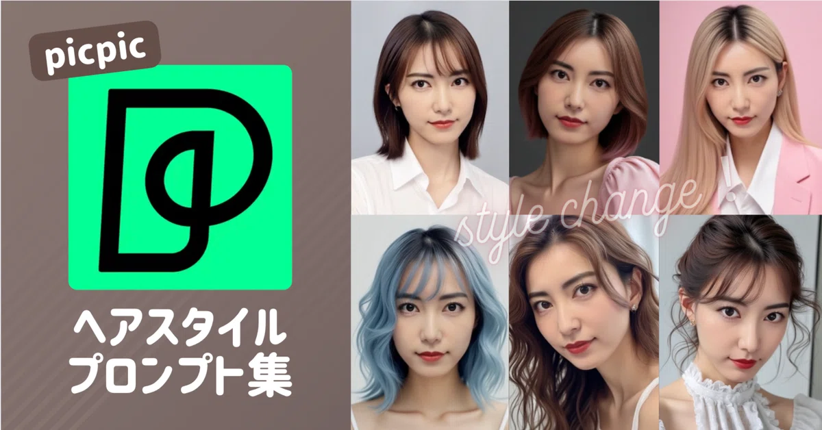 picpicヘアスタイルプロンプト集