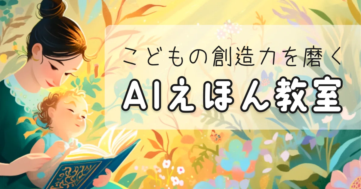 こどもの創造力を磨くAIえほん教室