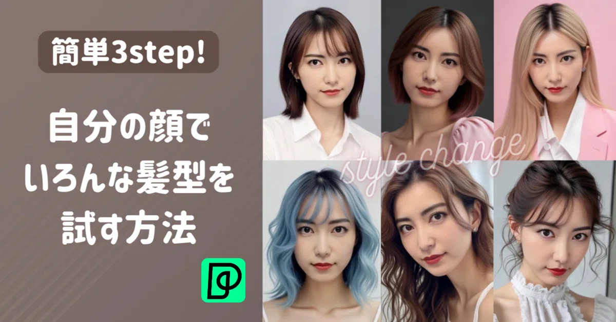 【イメチェンに失敗しない！】ヘアスタイルが合うか確認できるAIを使った画期的な方法（プロンプトあり）